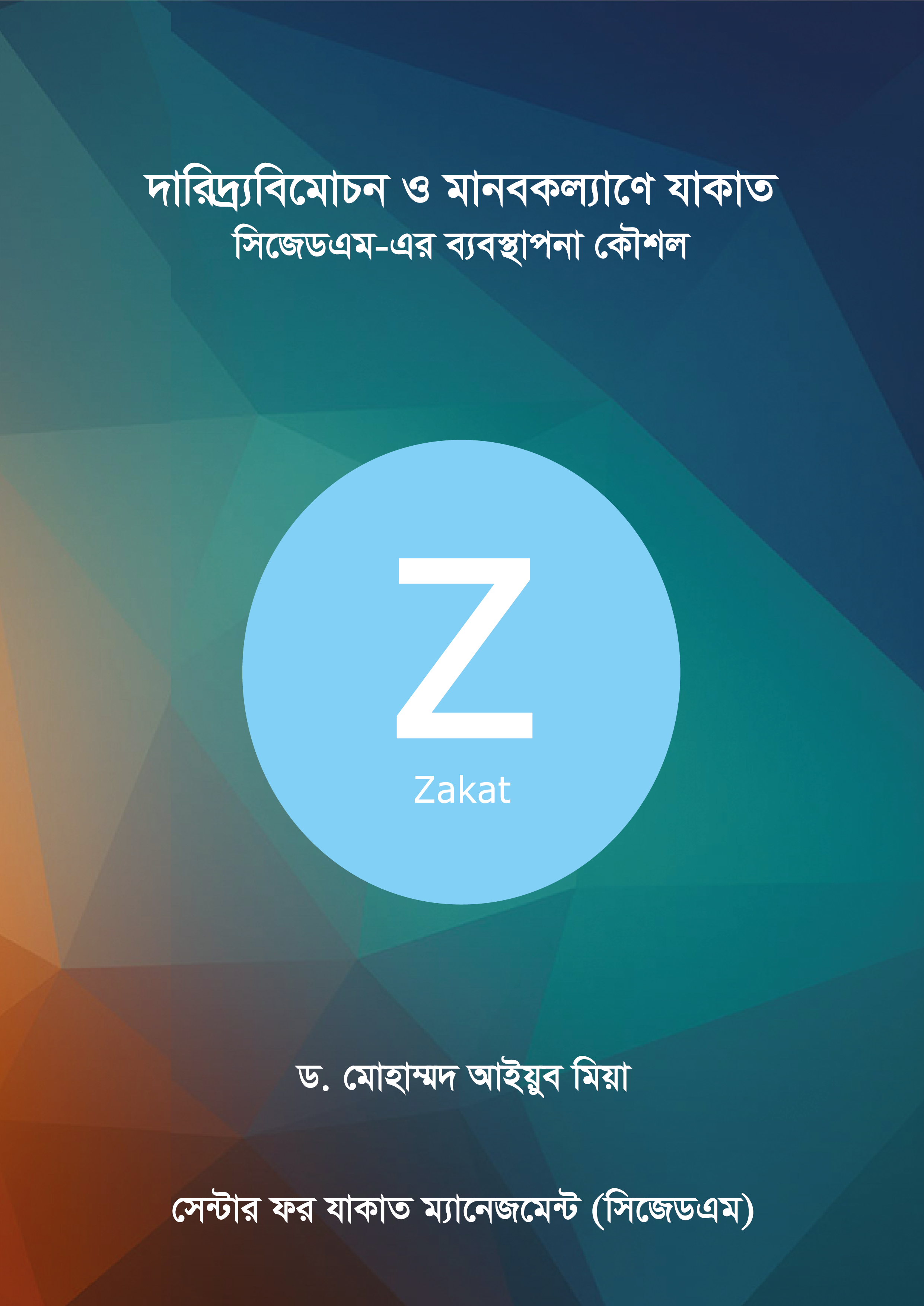 দারিদ্র্য বিমোচন ও মানব কল্যাণে যাকাত- ড. মোহাম্মাদ আইয়ুব মিয়া